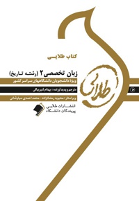 زبان تخصصی 2 (رشته تاریخ)